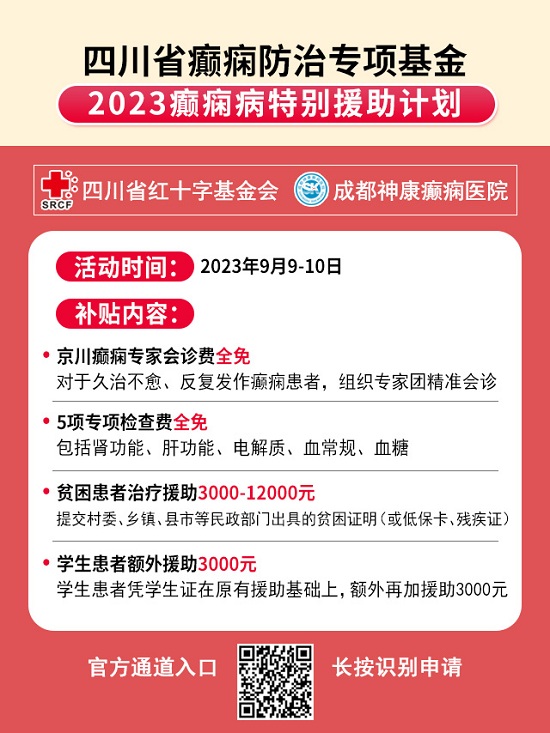 【成都癫痫病医院】会诊预告!99公益日，北京癫痫名医大咖亲临神康免费会诊，关爱癫痫患者为爱助力